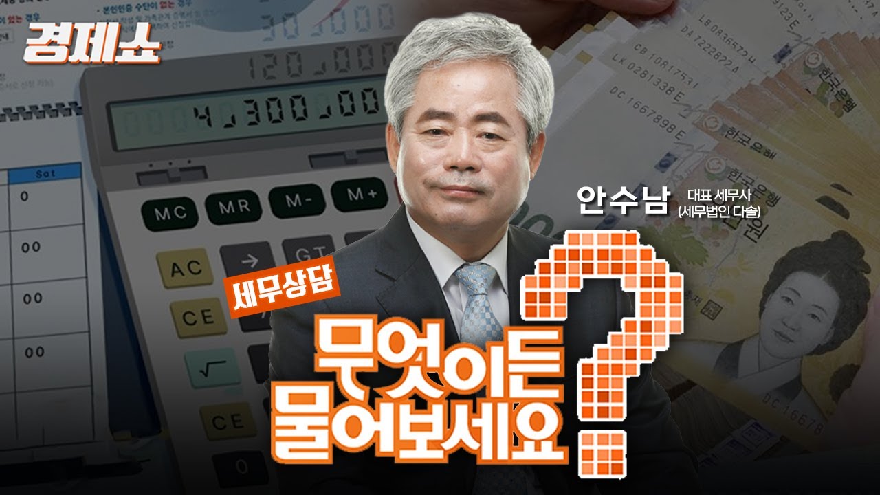 [경제쇼] 안수남 세무사와 함께하는 세무 상담, Q&A - 안수남 대표 세무사 (세무법인 다솔)ㅣKBS 260121 방송