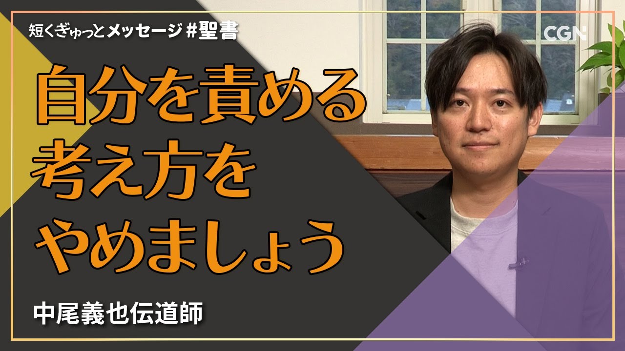 自分を責める考え方をやめましょう／中尾義也 伝道師｜短くぎゅっとメッセージ｜SOON CGN