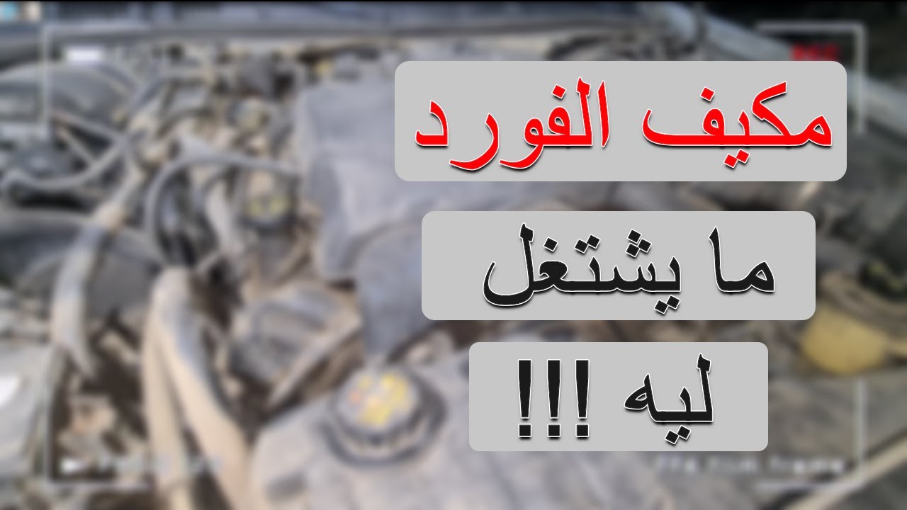 مكيف الفورد مايشتغل