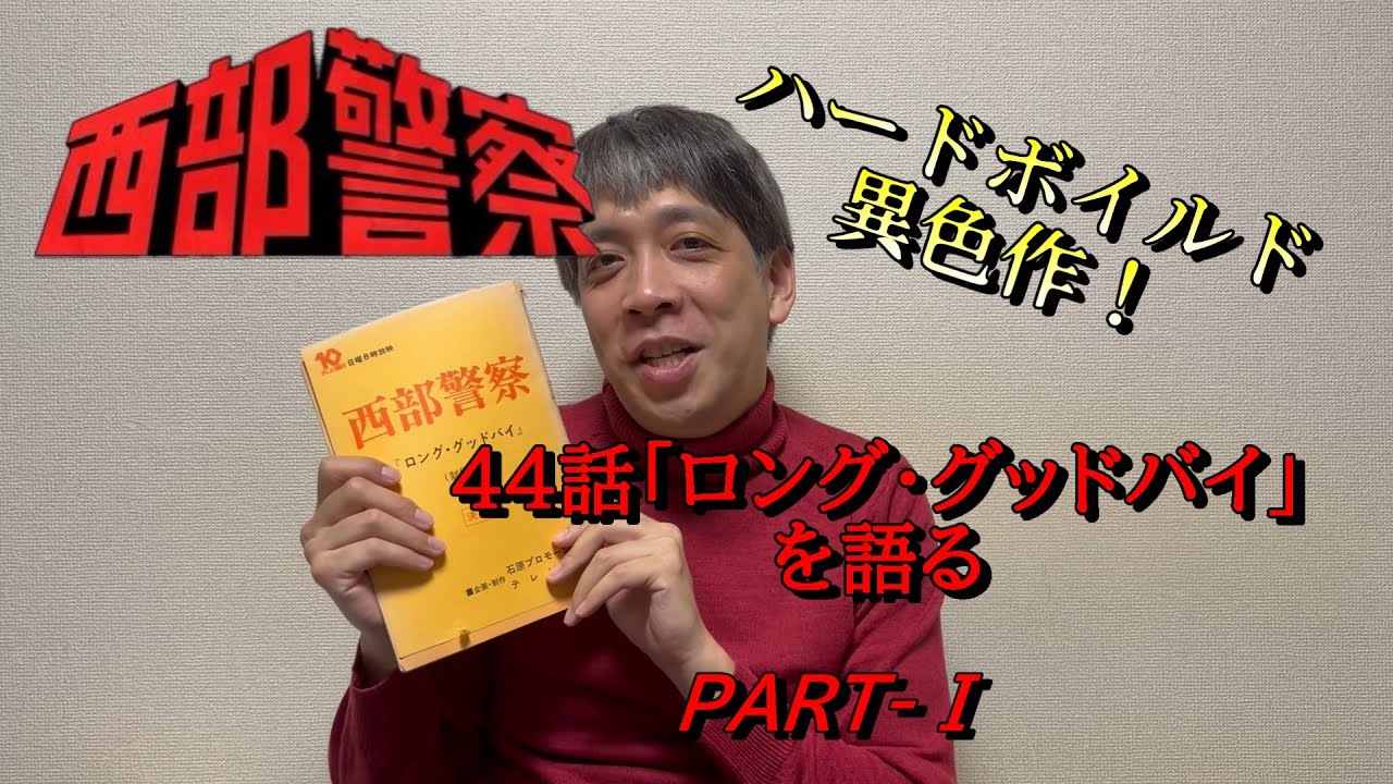 西部警察 44話「ロング・グッドバイ」を語るPART-Ⅰ