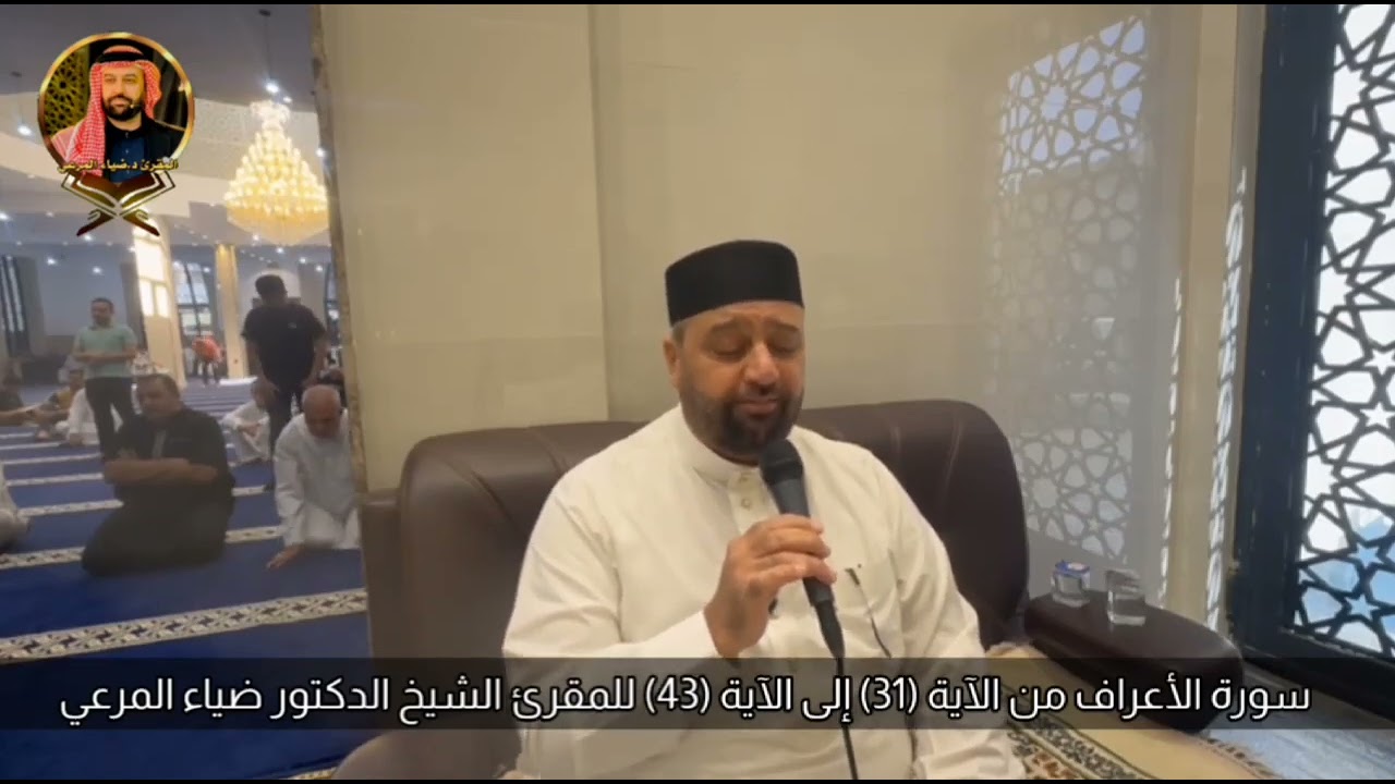 #من_الختمة_المجوّدة للمقرئ الدكتور ضياء المرعي  ما تيسر من سورة الأعراف - الآيات (٣١-٤٣)