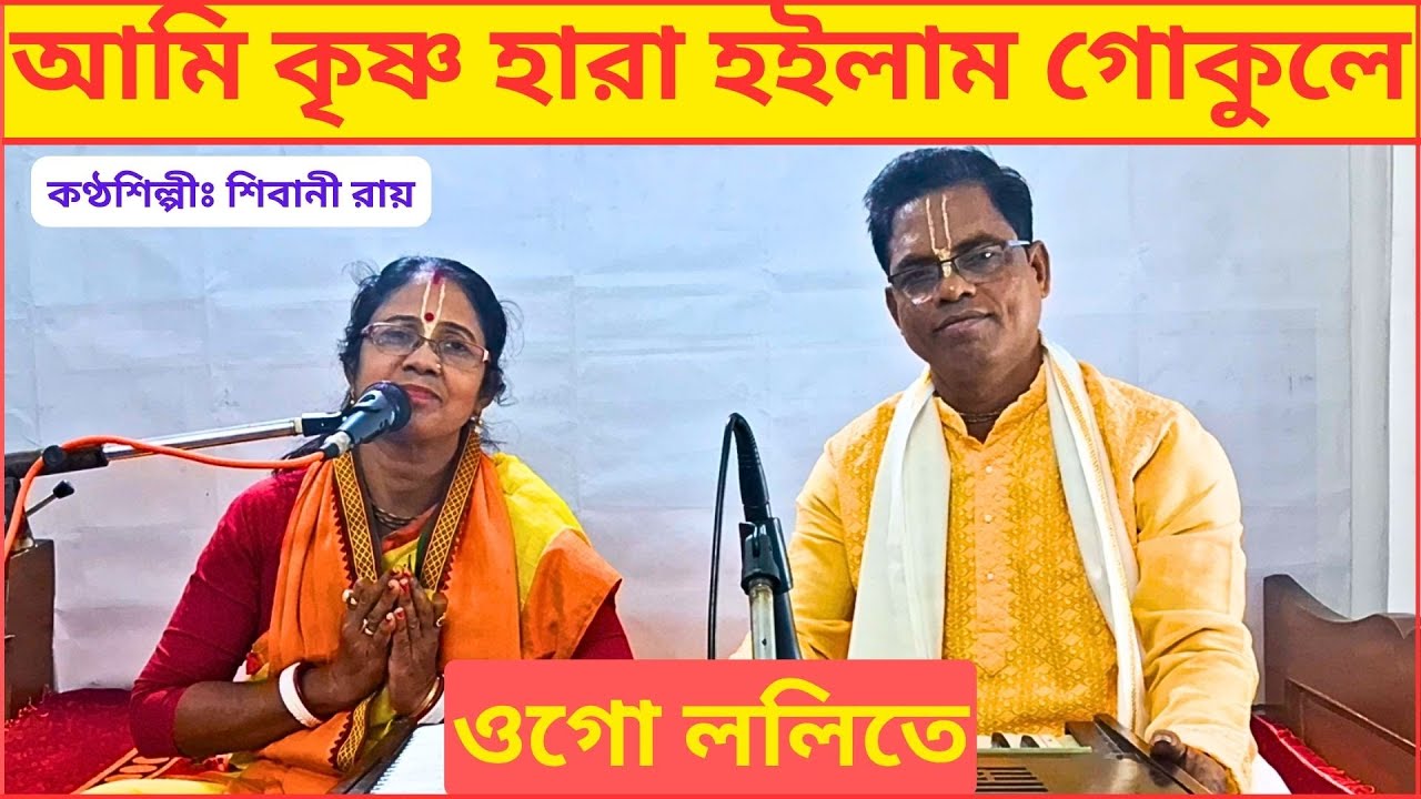 আমি কৃষ্ণ হারা হইলাম গোকুলে ওগো ললিতে | Shibani Roy | Shibu Roy | শিবু রায় | লোকগীতি | Folk Song