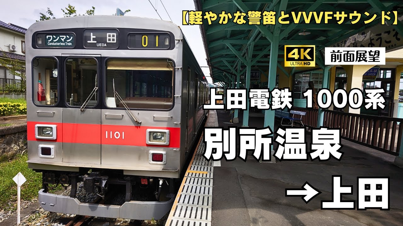 【４Ｋ前面展望】上田電鉄 １０００系 別所温泉→上田【軽やかな警笛とＶＶＶＦサウンド】
