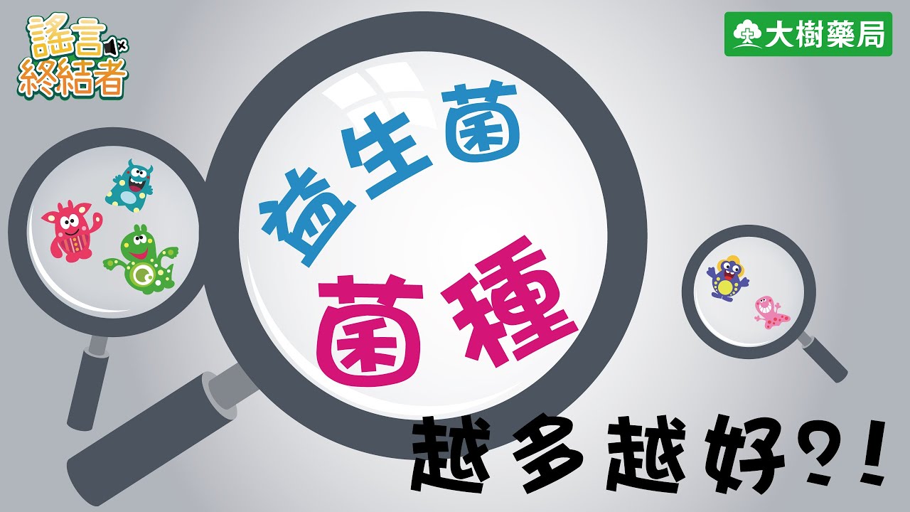 大樹藥局【謠言終結者#1】保健食品篇－益生菌菌種越多越好？！ | 大樹藥局團隊 | 顧問 大樹醫藥 董事長 鄭明龍