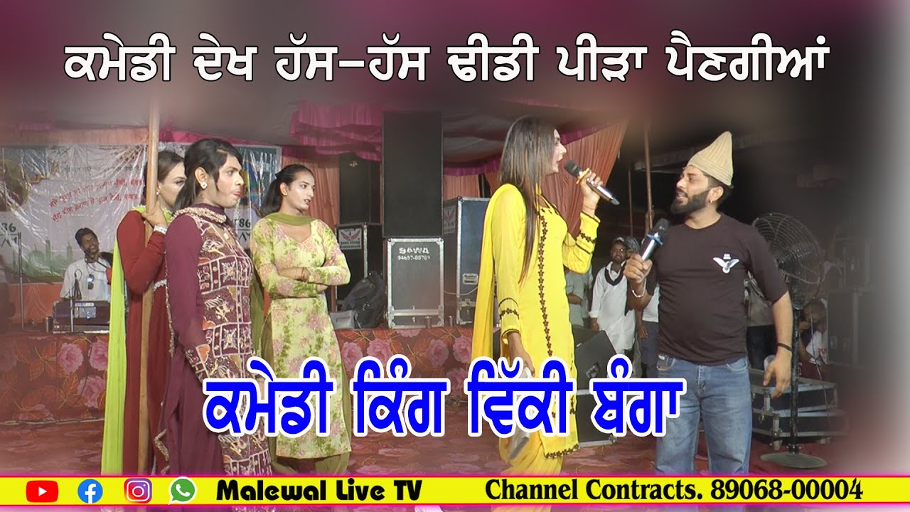 ਕਮੇਡੀ॥ ਵਿੱਕੀ ਬੰਗਾ॥ ਕਮੇਡੀ ਦੇਖ ਹੱਸ-ਹੱਸ ਢੀਡੀ ਪੀੜਾ ਪੇਣਗੀਆ
