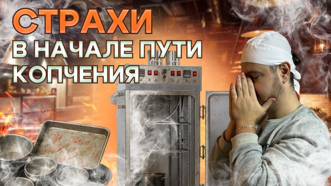 СТОИТ ЛИ НАЧИНАТЬ КОПТИТЬ САМОМУ? Разбираем нюансы, страхи и сомнения новичков.