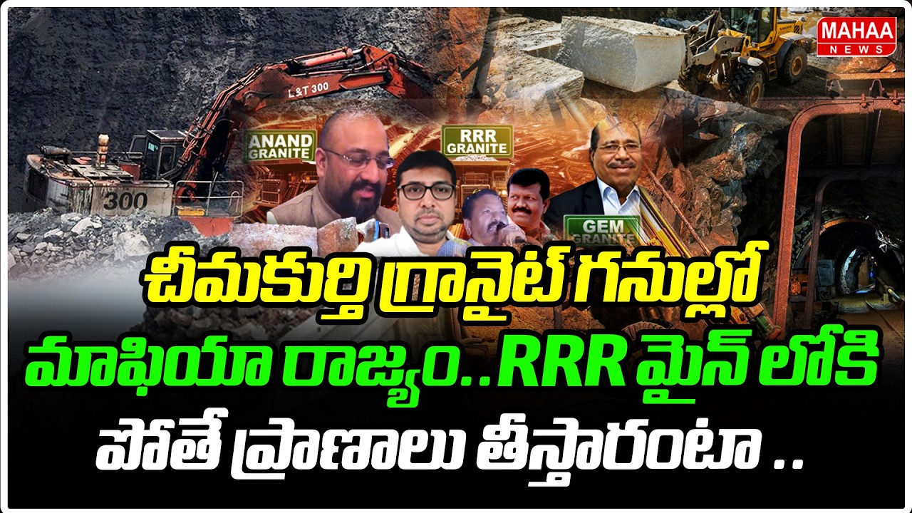 చీమకుర్తి గ్రానైట్ గనుల్లో మాఫియా రాజ్యం.. RRR మైన్ లోకి పోతే ప్రాణాలు తీస్తారంటా.! Mahaa News