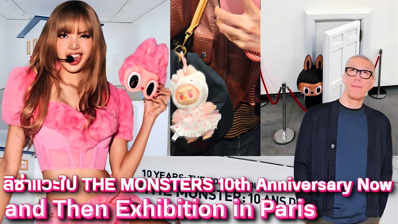 ลิซ่าแวะไป THE MONSTERS 10th Anniversary Now and Then Exhibition in Paris