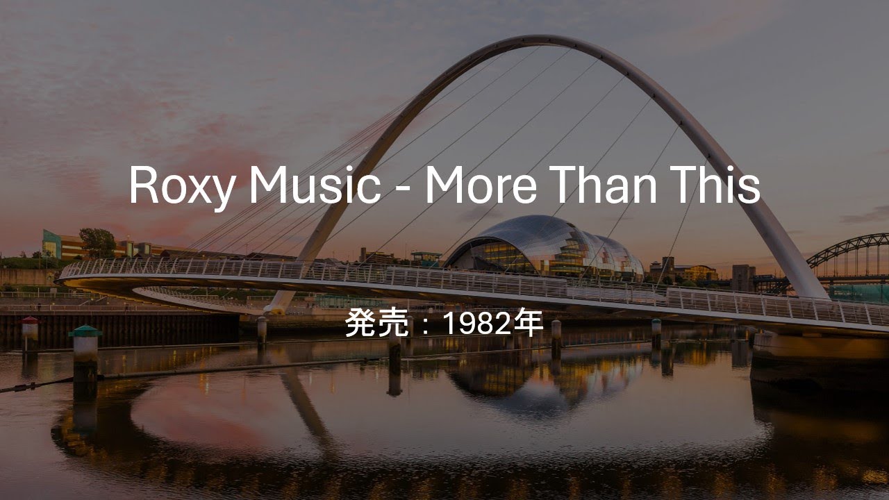 【和訳】Roxy music - More Than This
