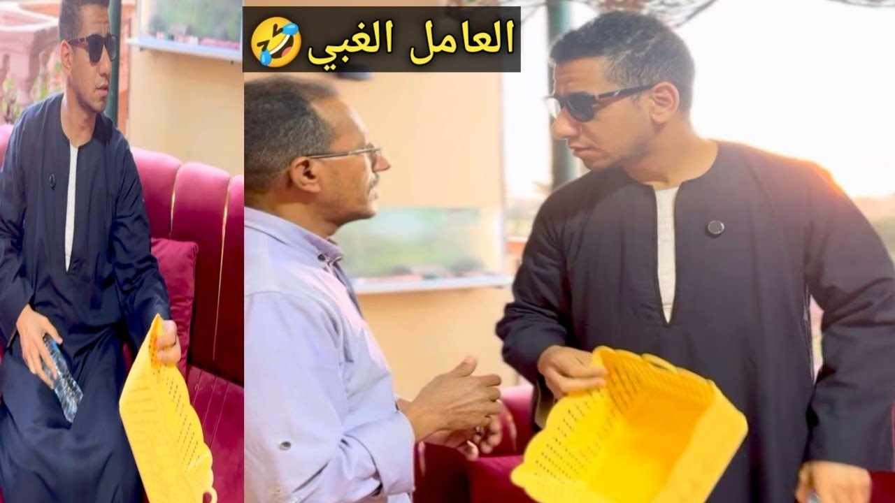 العامل الغبي 😂