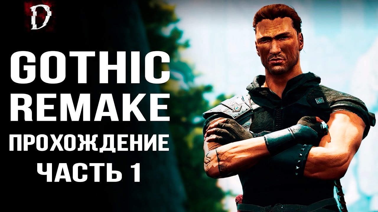 Прохождение: Gothic Playable Teaser | Ремейк THQ Nordic (Часть 1) | DAMIANoNE