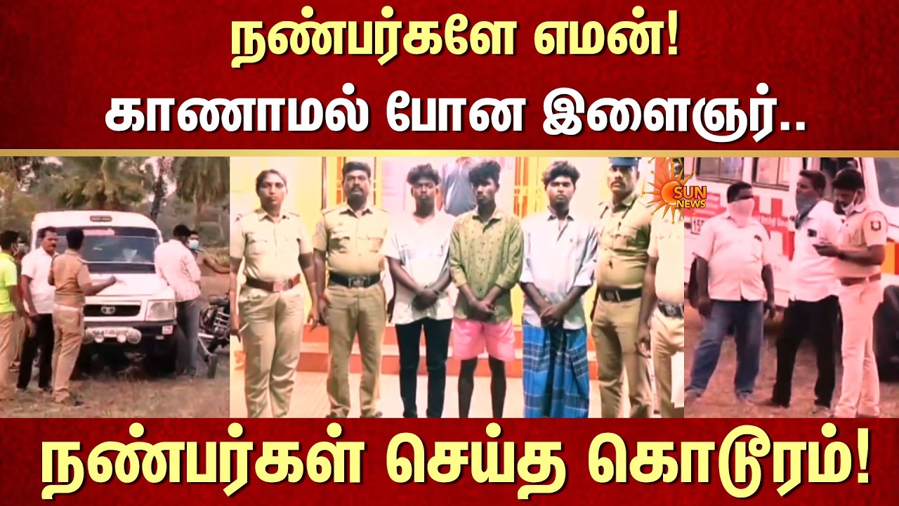 Villupuram | Friendship | Missing | Youths | Crime | FIR | Sun News
