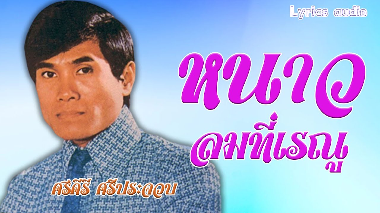 หนาวลมที่เรณู - ศรคีรี ศรีประจวบ [ Lyrics audio]