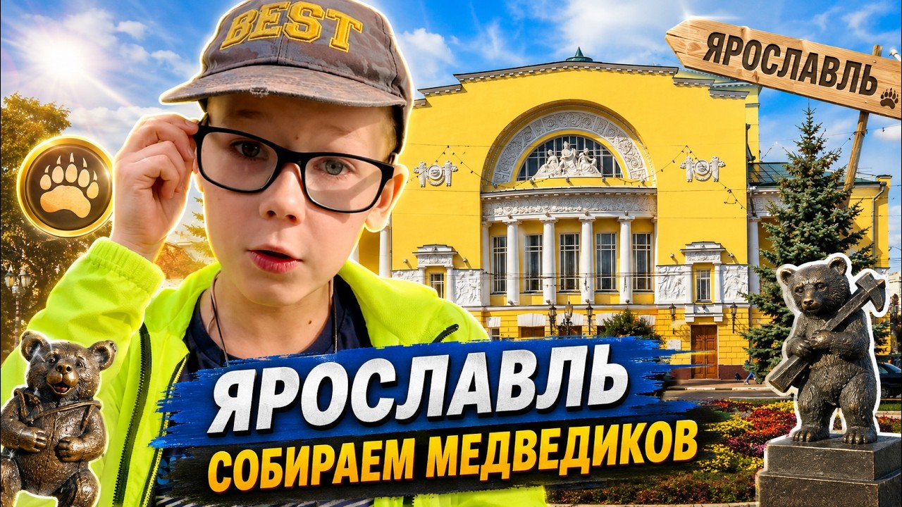 Ярославль. Все достопримечательности. Медведики в Ярославле