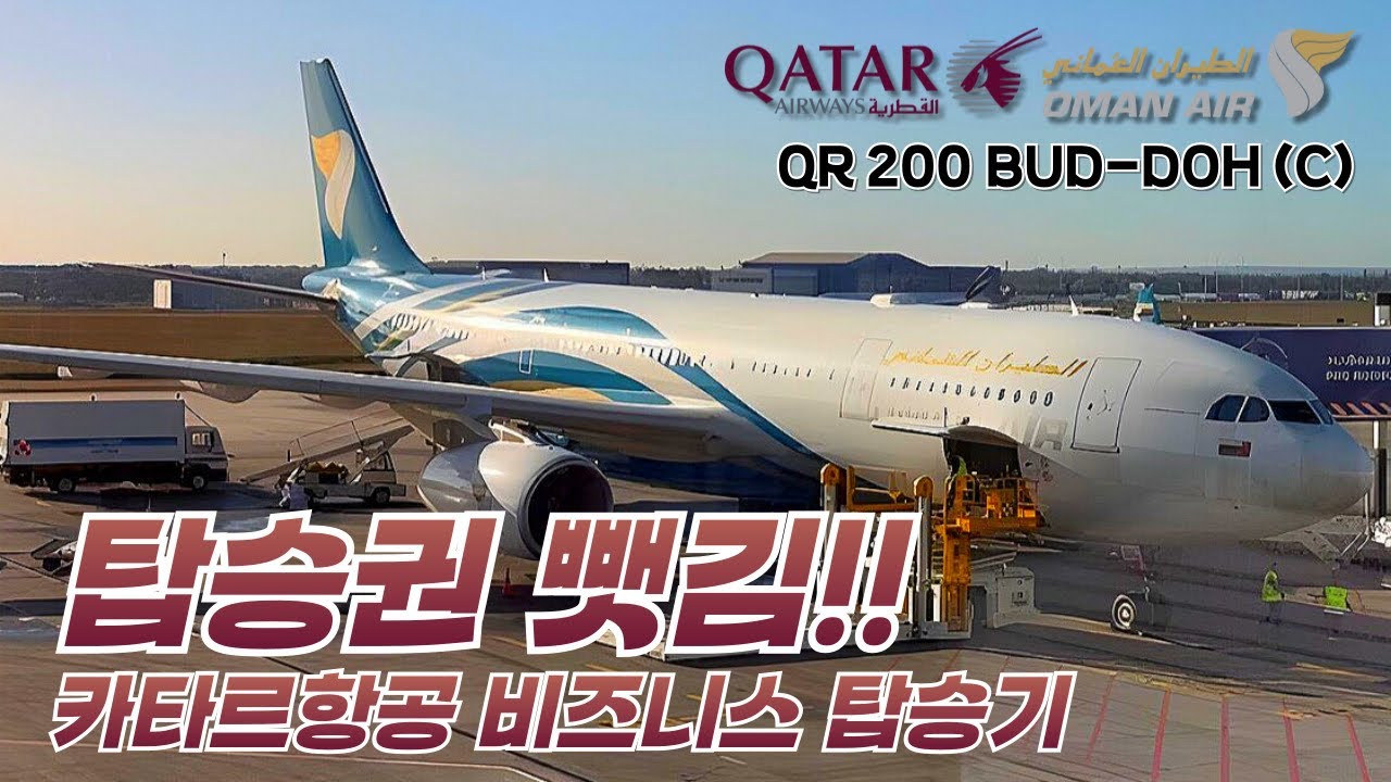 [QR 200] 카타르항공 이코노미를 예약했는데 오만항공 비즈니스를 탄 건에 대하여…(대한항공 프레스티지 스위트를 곁들인)