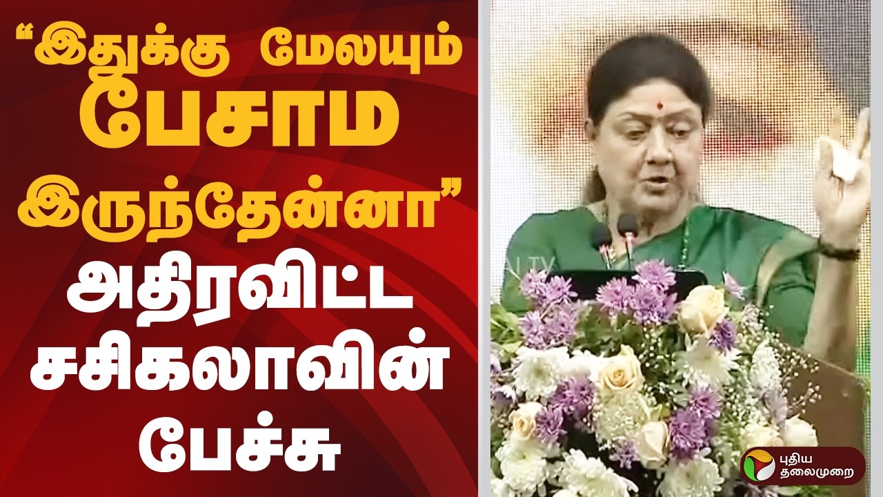 அதிரவிட்ட சசிகலாவின் பேச்சு | SASIKALA | PTD