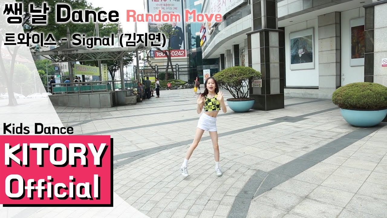 [쌩 날 Dance] 키즈댄스 트와이스 - SIGNAL (김지연) Random Move