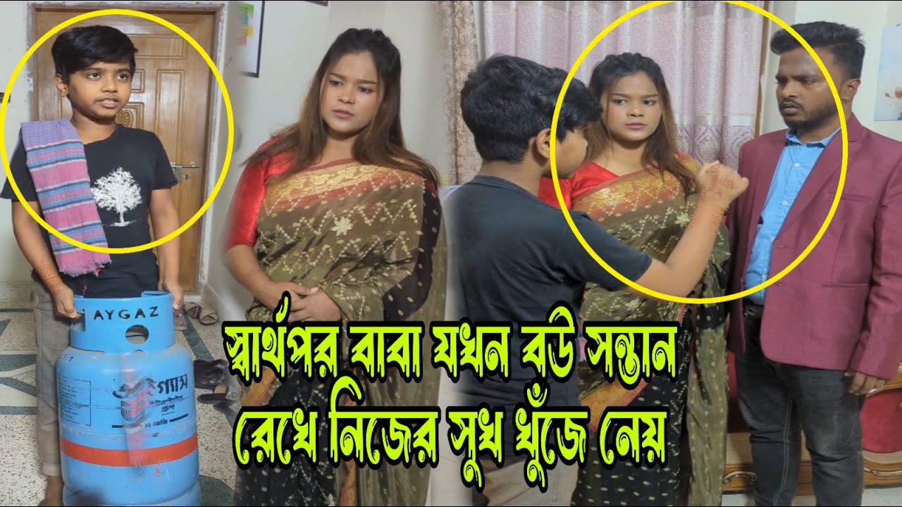 স্বা'র্থ'প'র বাবা যখন নিজের স্ত্রী সন্তান ফে'লে রেখে নিজে সুখ খুঁজে নেয়।