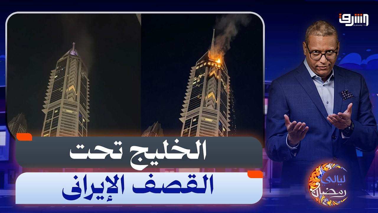 رسائل بالنار .. كيف يحقق قصف دول الخليج المصالح الإيرانية فى الحرب ؟