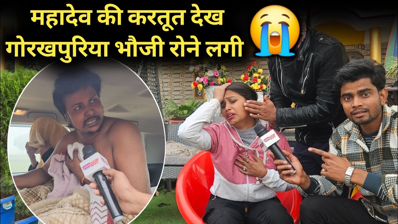 महादेव निषाद की करतूत पर गोरखपुरिया भौजी रोने लगी||@gorakhpuriyabhaujiofficial5868 