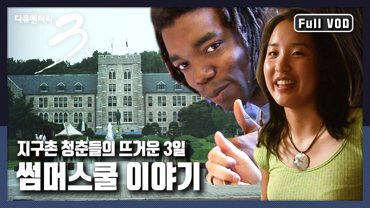 [다큐3일★풀버전] 캠퍼스에서 만난 전세계 청춘들의 72시간 | “지구촌 청춘들의 썸머스쿨 이야기” (KBS 070712 방송)