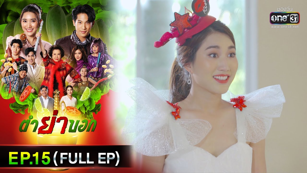 ตำย่าบอก | Ep.15 (Full Ep) | 3 พ.ค. 66 | ประเทศไทยรับชมได้ทาง oneD