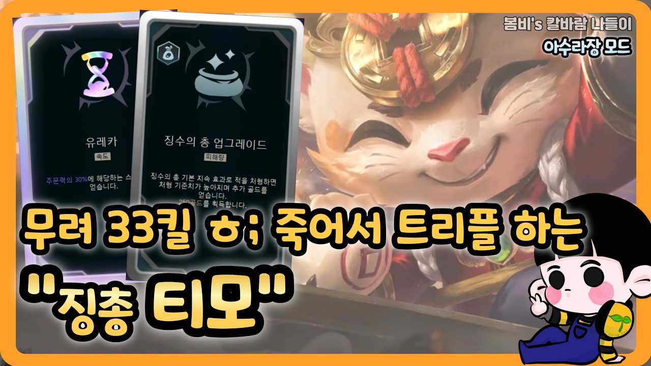 [롤 칼바람 아수라장] 티모 / 티모하면, 우리편도 상대편도 화가 납니다 ㅋㅋㅋㅋ