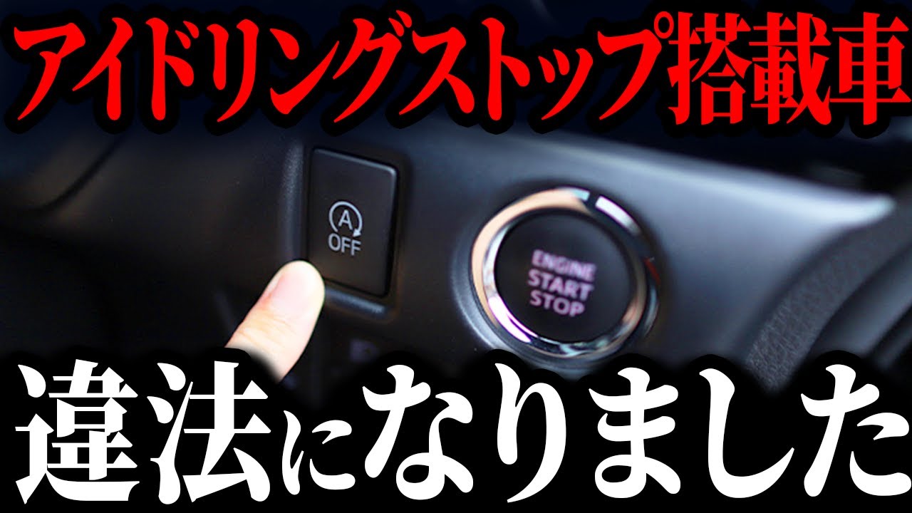 なぜ、アイドリングストップ採用車が激減しているのか？【ゆっくり解説】