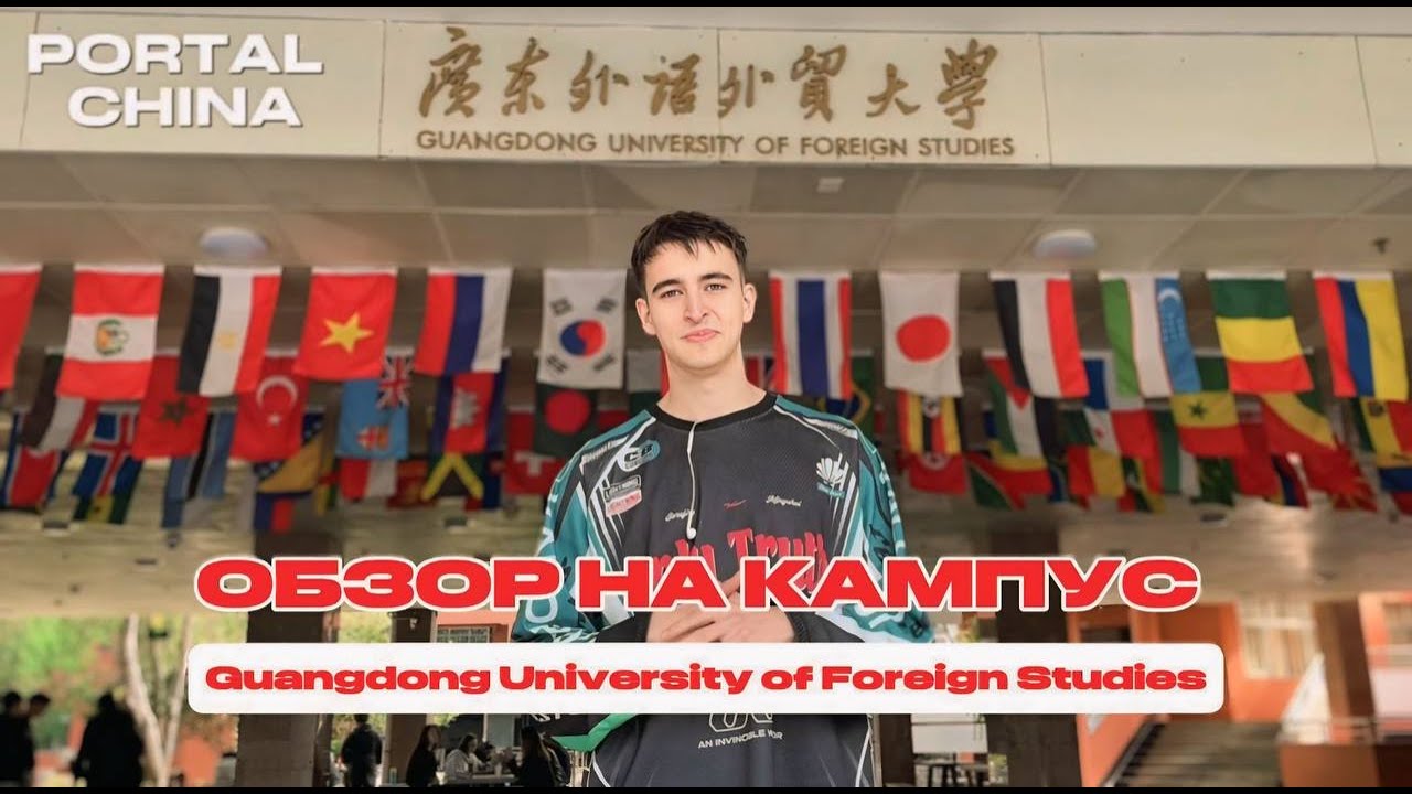 🎓 Guangdong University of Foreign Studies (GDUFS) | Обзор университета и кампуса