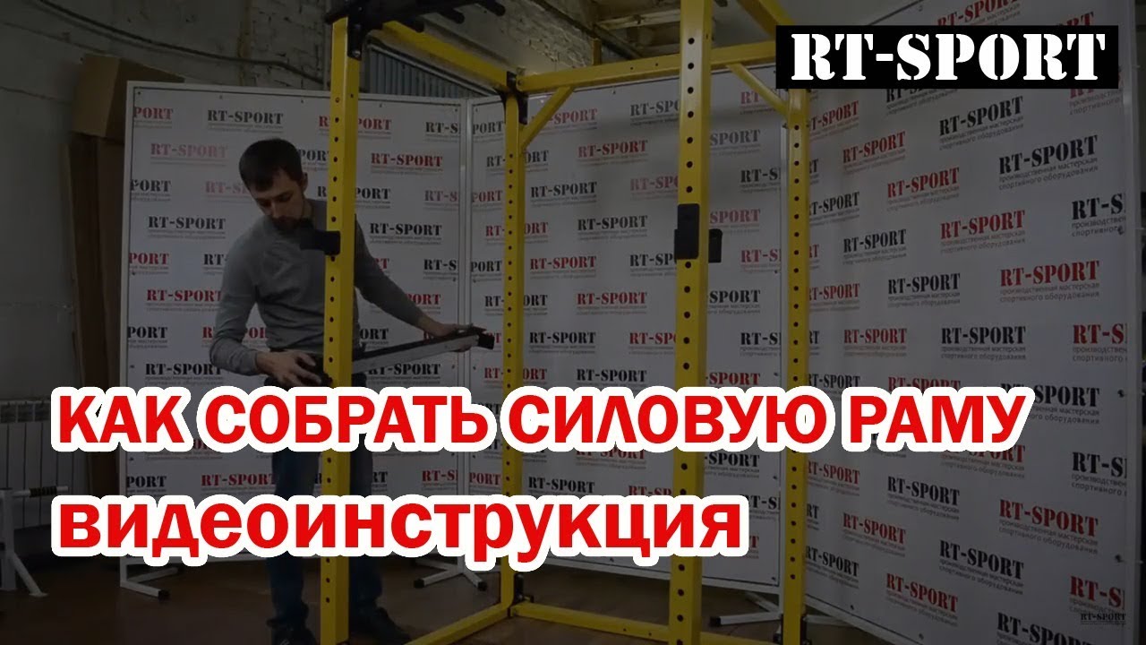 Как собирается силовая рама RT-Sport PR-60R