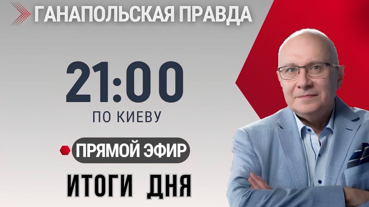 ГАНАПОЛЬСКАЯ ПРАВДА / ВСЕ НОВОСТИ И АНАЛИЗ СОБЫТИЙ / 3.09.2026