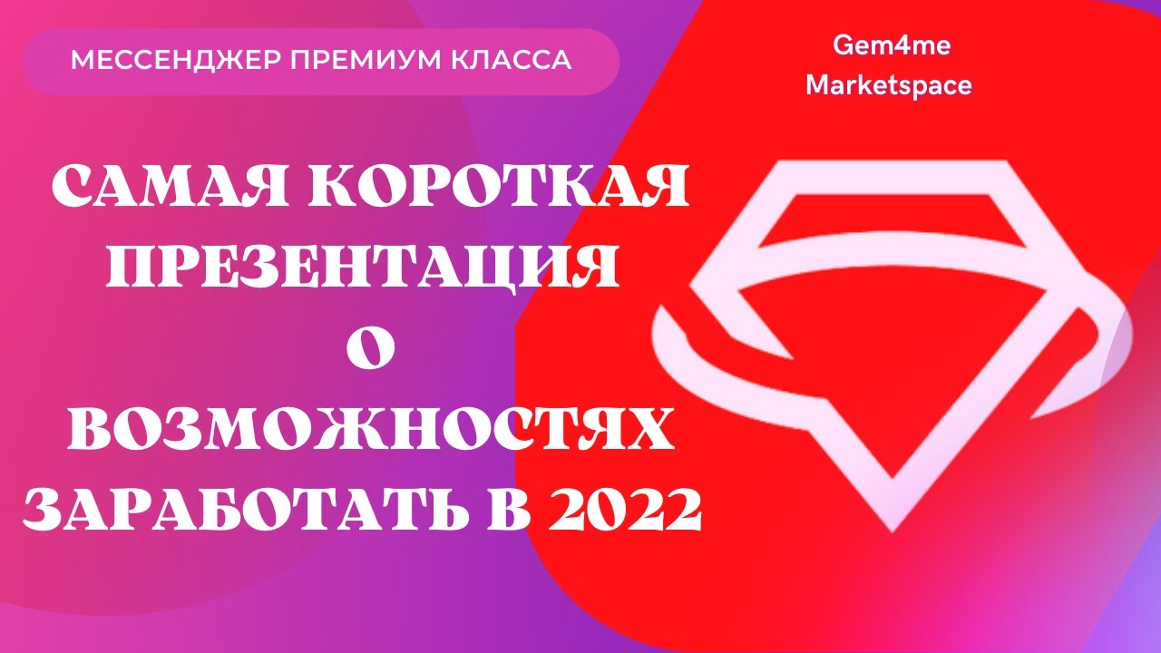 Gem4me Marketspace | САМАЯ КОРОТКАЯ ПРЕЗЕНТАЦИЯ О ВОЗМОЖНОСТЯХ ЗАРАБОТАТЬ В 2022