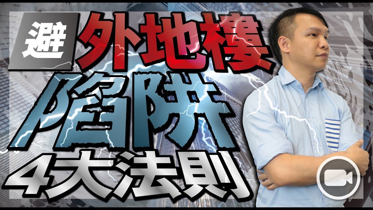 外地樓投資騙局，三大特徵 (中文字幕)【Hea富優閒投資 | By 郭釗】