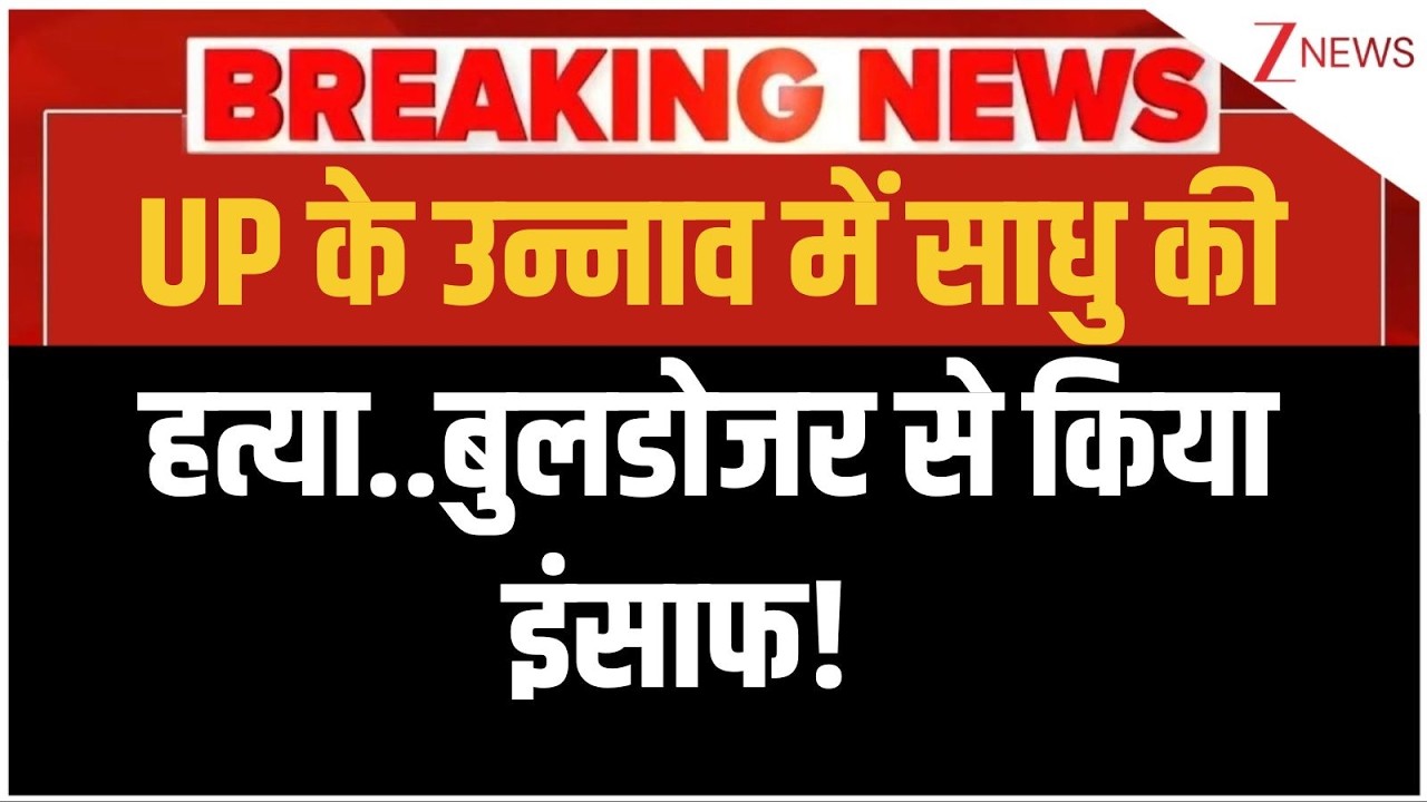 Baat Pate Ki: UP के उन्नाव में साधु की हत्या..बुलडोजर से किया इंसाफ!