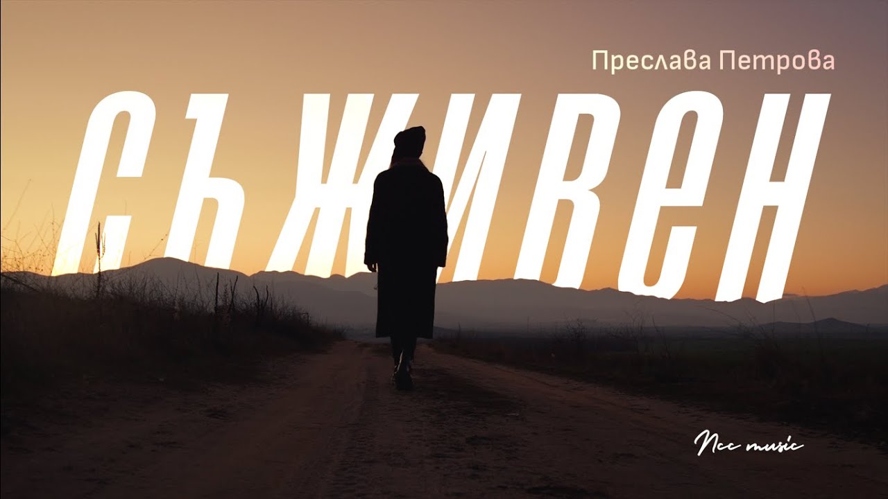 СЪЖИВЕН | NCC Music | Преслава Петрова