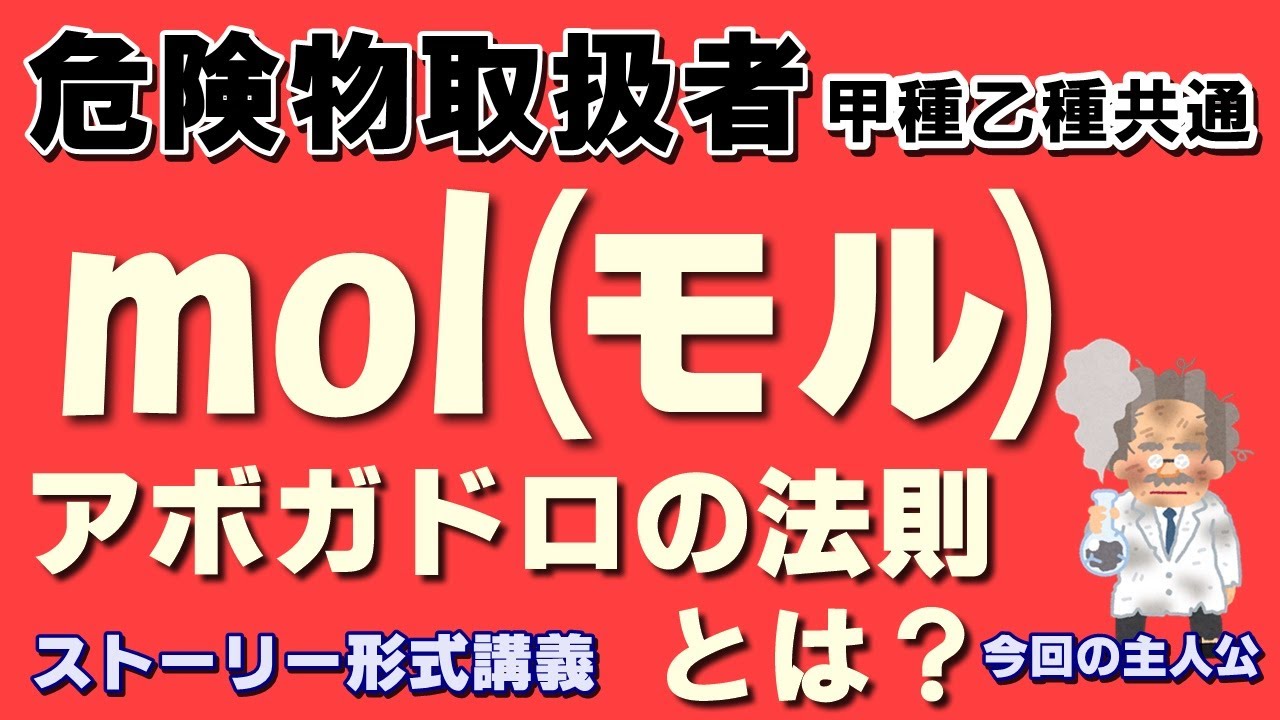 物理・化学④；mol(モル)とは？アボガドロの法則とは？【乙4勉強法】【例題あり・語呂合わせあり】【危険物取扱者試験乙4対策】