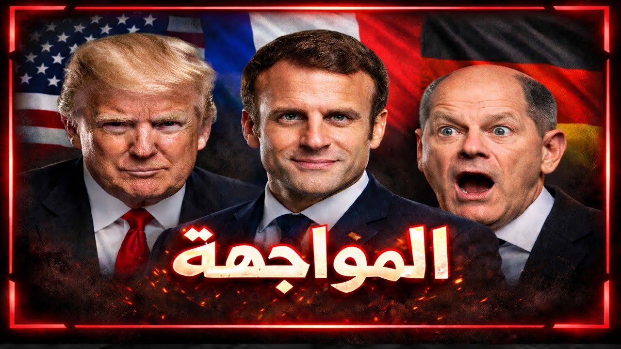 بسبب قوانين ترامب ،نهاية شهر العسل بين أمريكا وأوروبا، من يكسر التحالف أولا؟| حسين مطاوع |