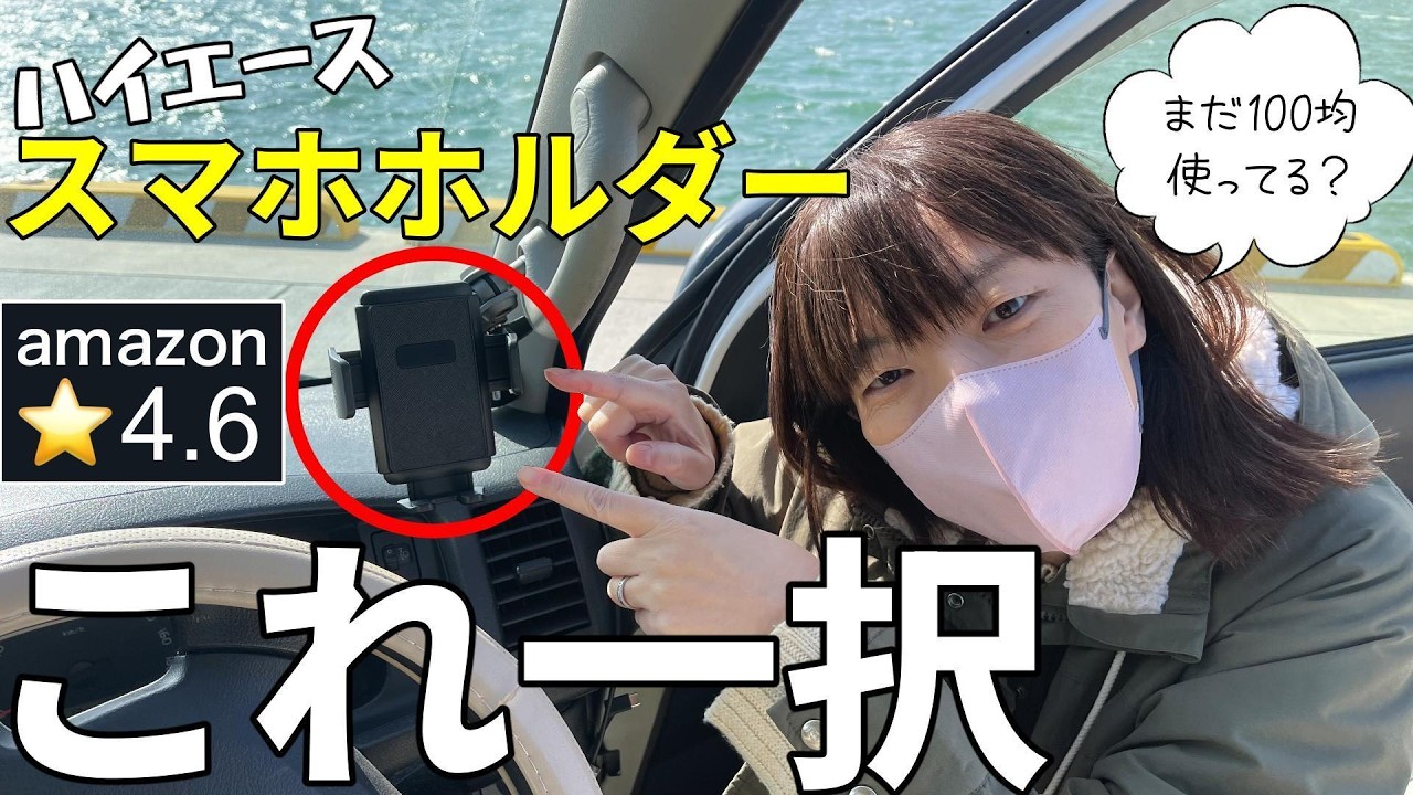 【中年夫婦の趣味時間】ハイエースの振動に勝つスマホホルダー｜1年使った本音レビュー