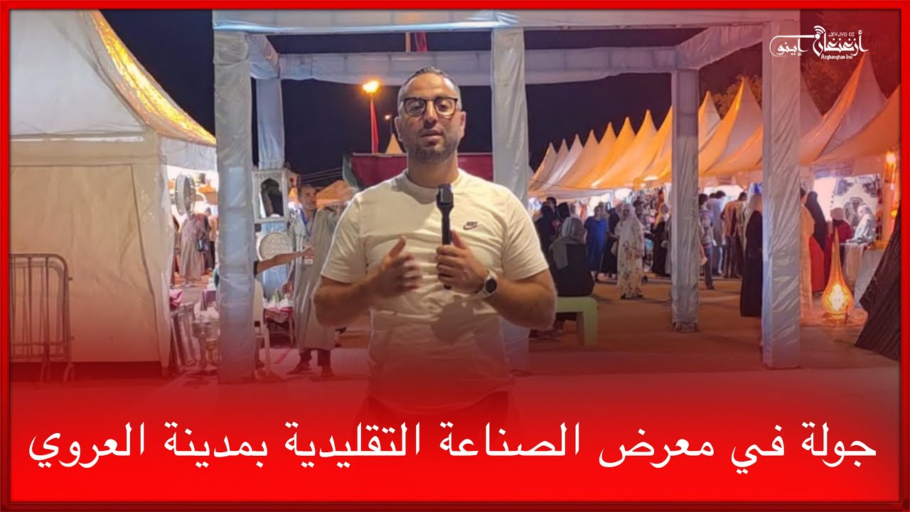 🔴جولة في معرض الصناعة التقليدية بمدينة العروي
