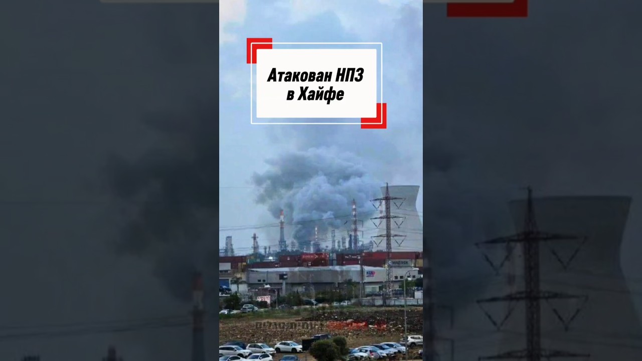 НПЗ в Хайфе атакован Ираном