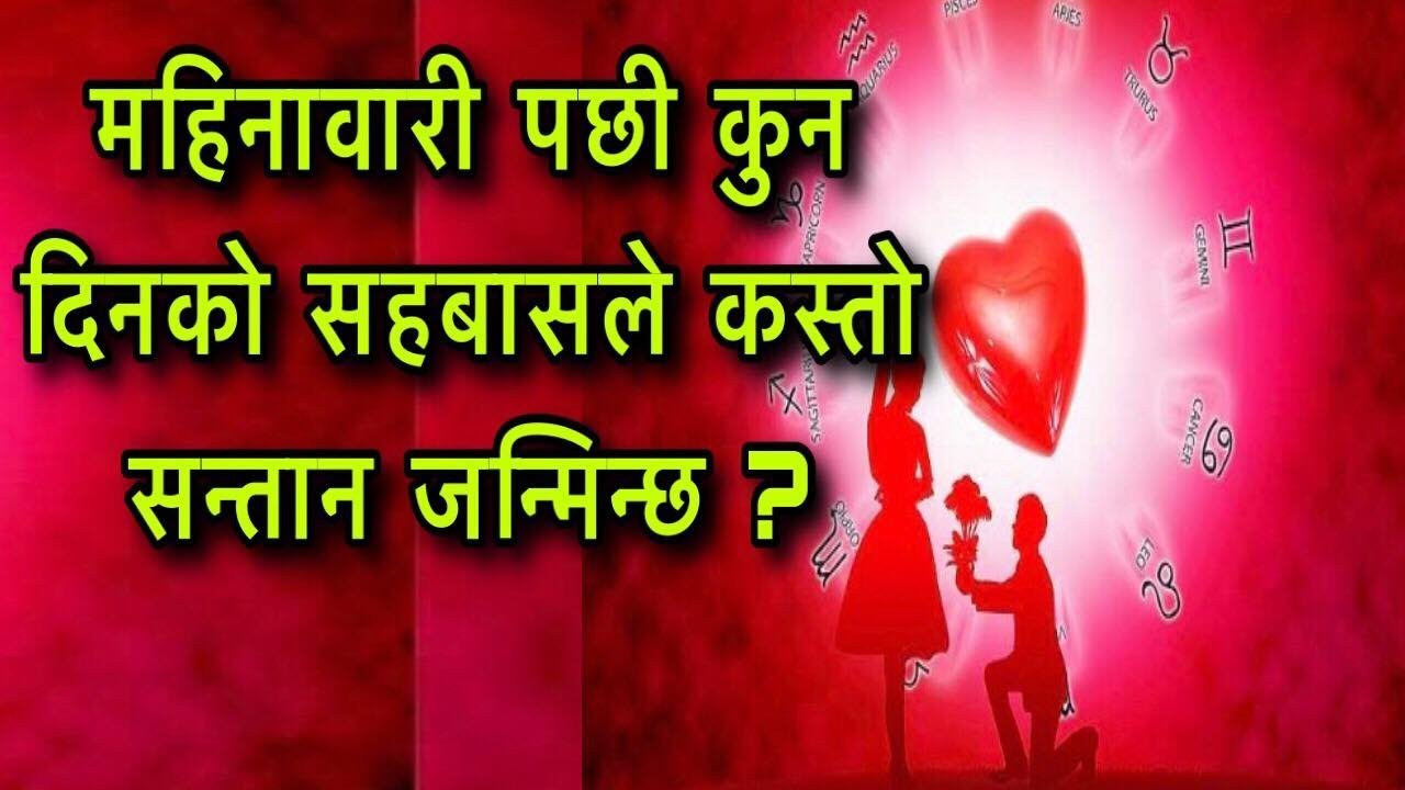 महिनावारी पछी कुन दिनको सहबासले कस्तो सन्तान जन्मिन्छ ?