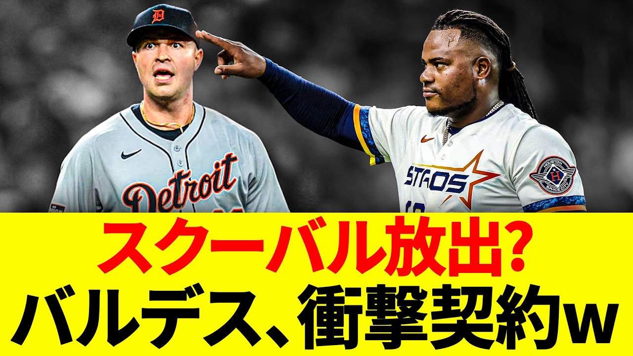 【史上最高額】バルデスがタイガースと衝撃契約！左腕最高年俸の裏にある「スクーバル放出」の真実とは？