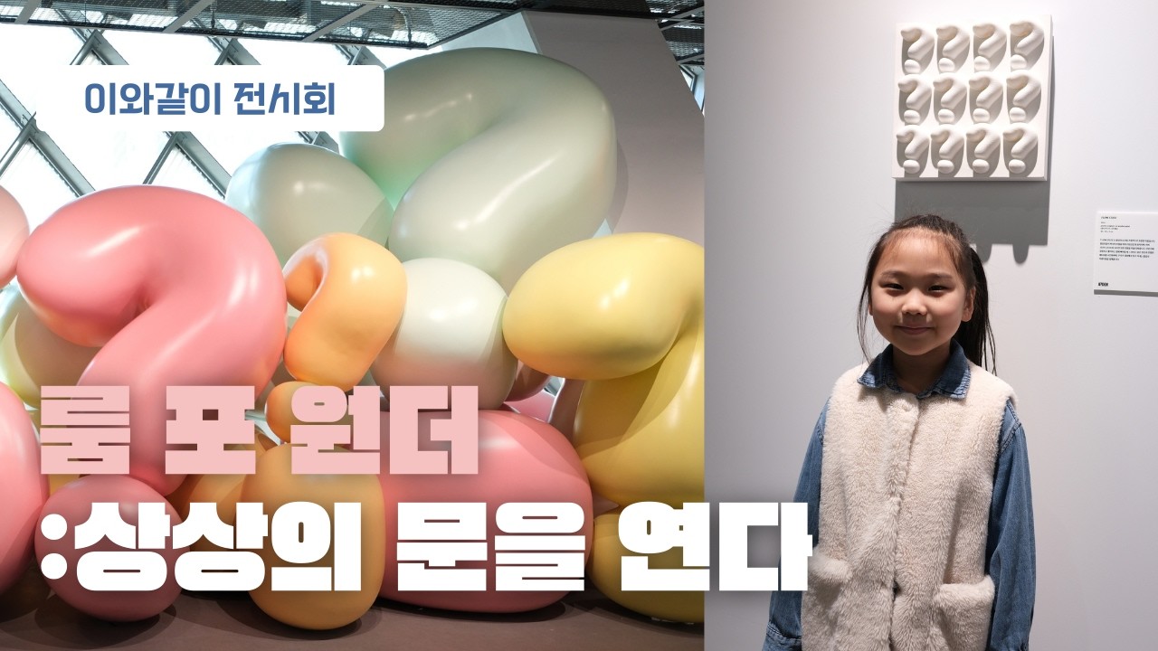 이와같이 전시회📸: 룸 포 원더, 상상의 문을 열다. 그라운드시소 이스트, 서울갈만한곳, 서울 아이랑, 겨울방학, 봄방학 @groundseesaw