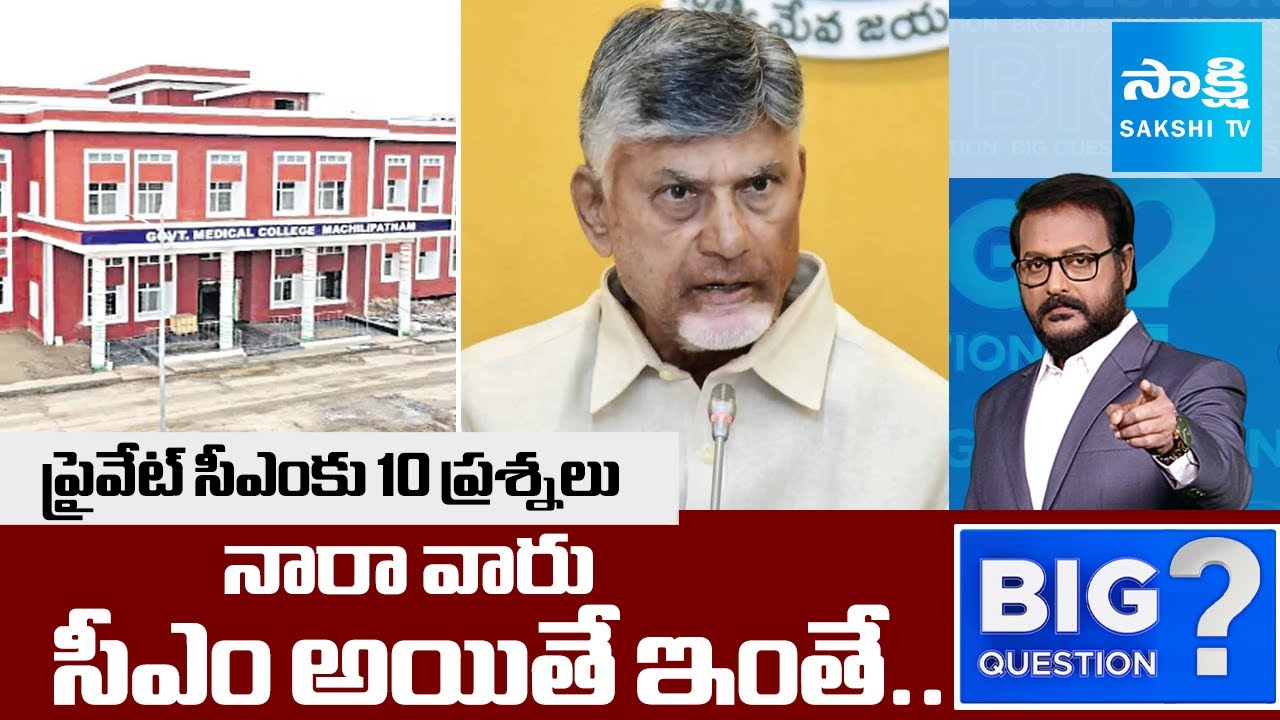 Anchor Eshwar 10 Straight Questions To Chandrababu | Medical Colleges Privatization | Big Question