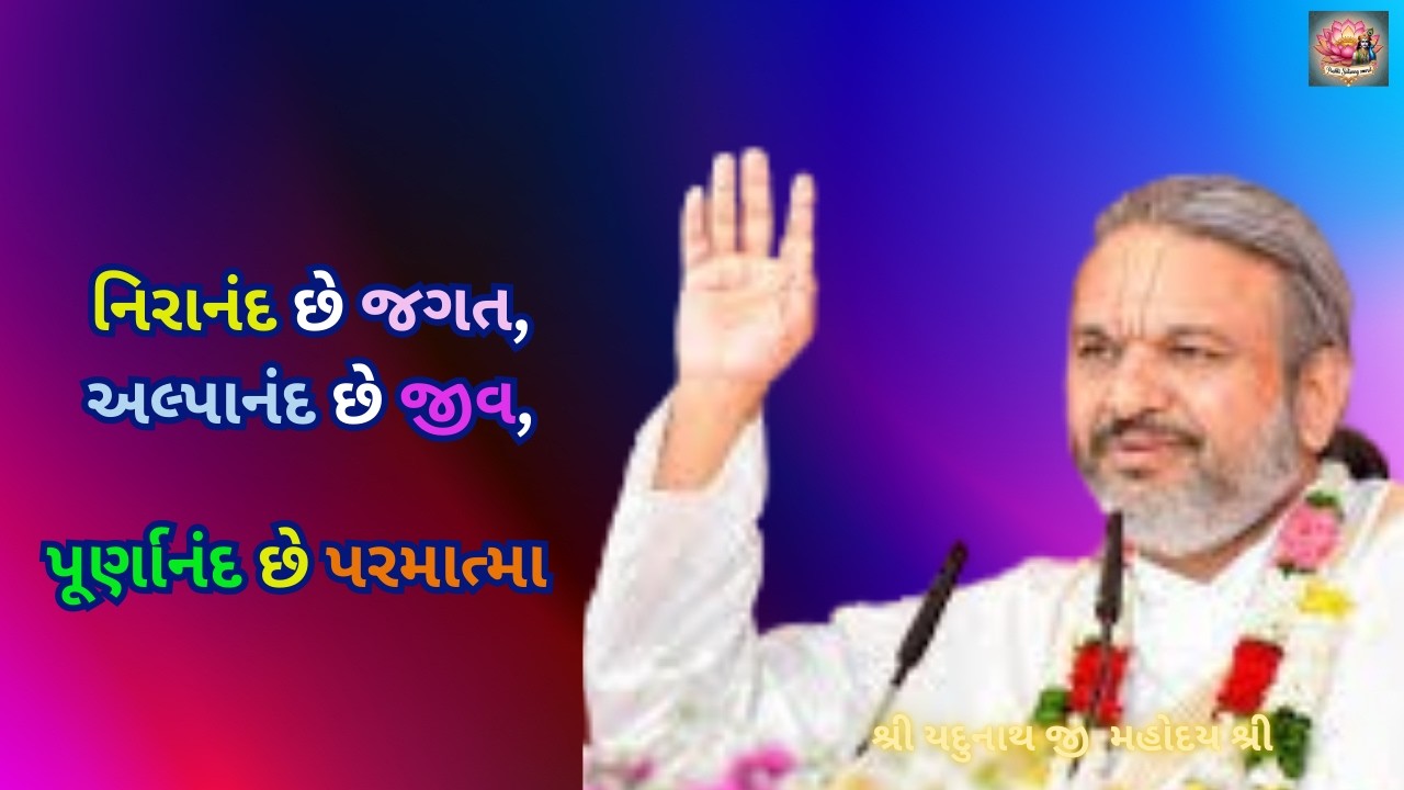 નિરાનંદ છે જગત, અલ્પાનંદ છે જીવ, પૂર્ણાનંદ છે પરમાત્મા #dwarkeshlalji #pushtimarg #satsang #katha