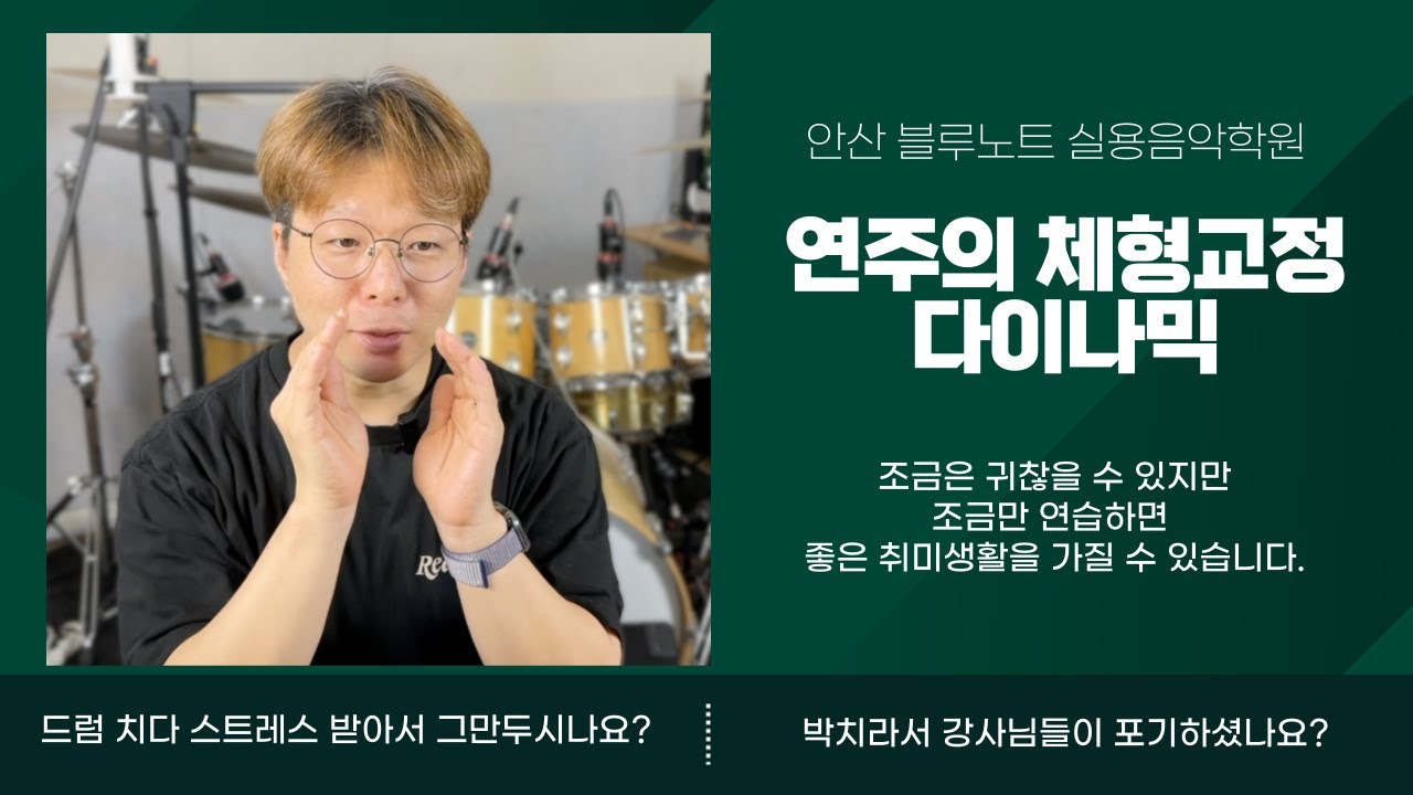 [안산실용음악학원] 드럼레슨 시즌 1  '드럼치다 현타오는 이유, 여기 다 있음' -09 다이나믹
