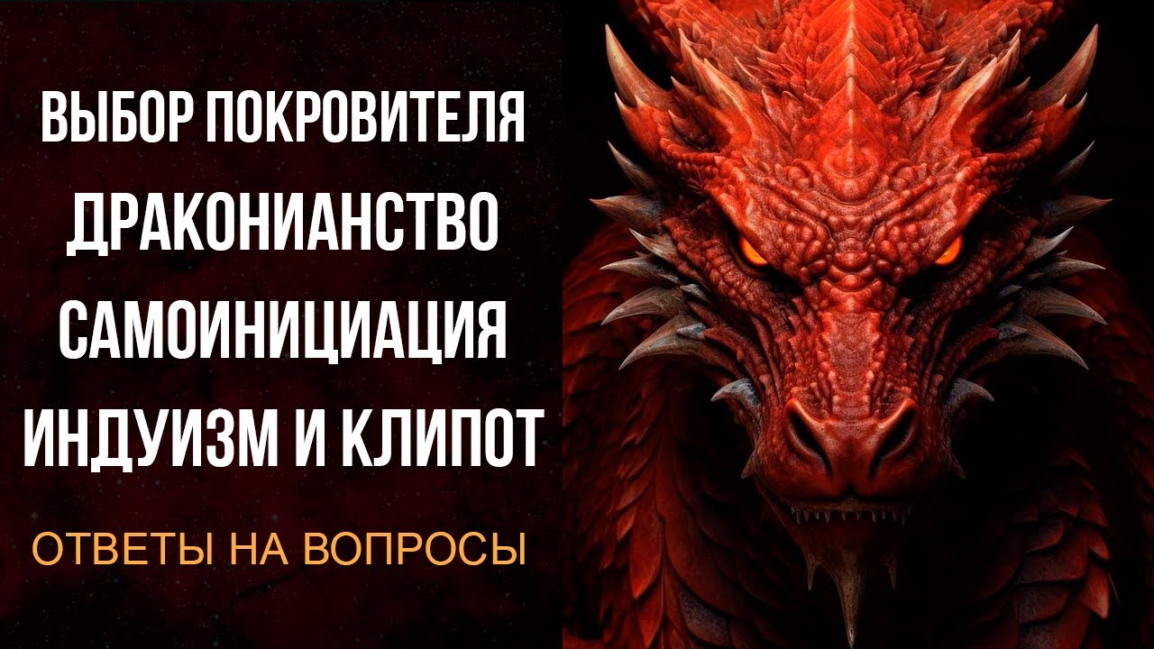 ДРАКОНИАНСТВО, САМОИНИЦИАЦИЯ, ИНДУИЗМ И КЛИПОТ | ОТВЕТЫ НА ВОПРОСЫ
