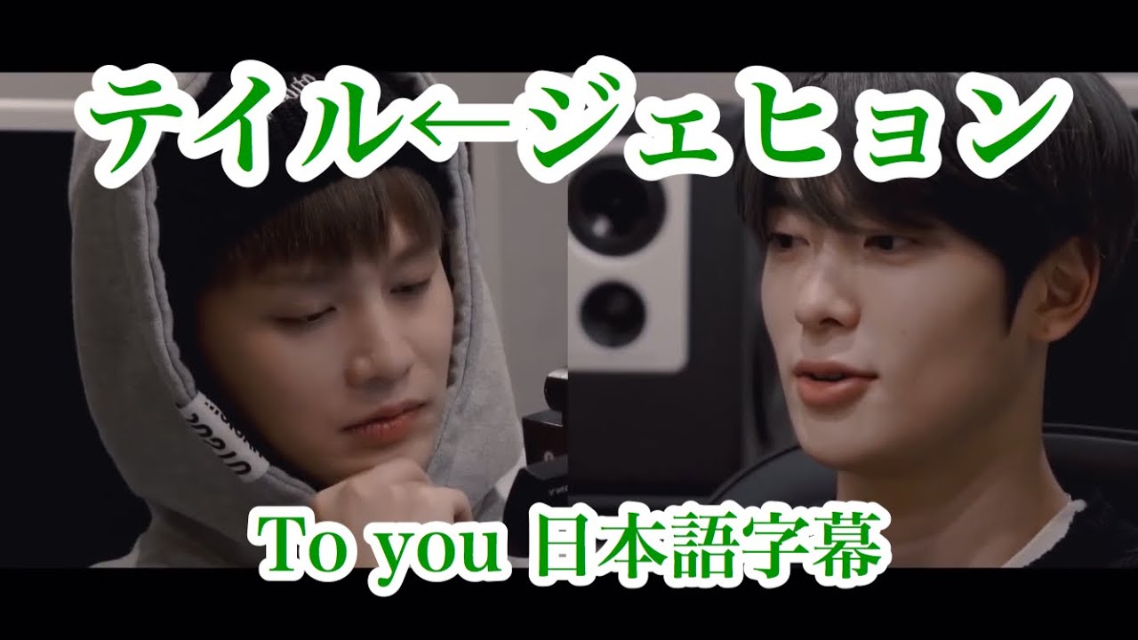 To you ジェヒョンからテイルへ《NCT127》