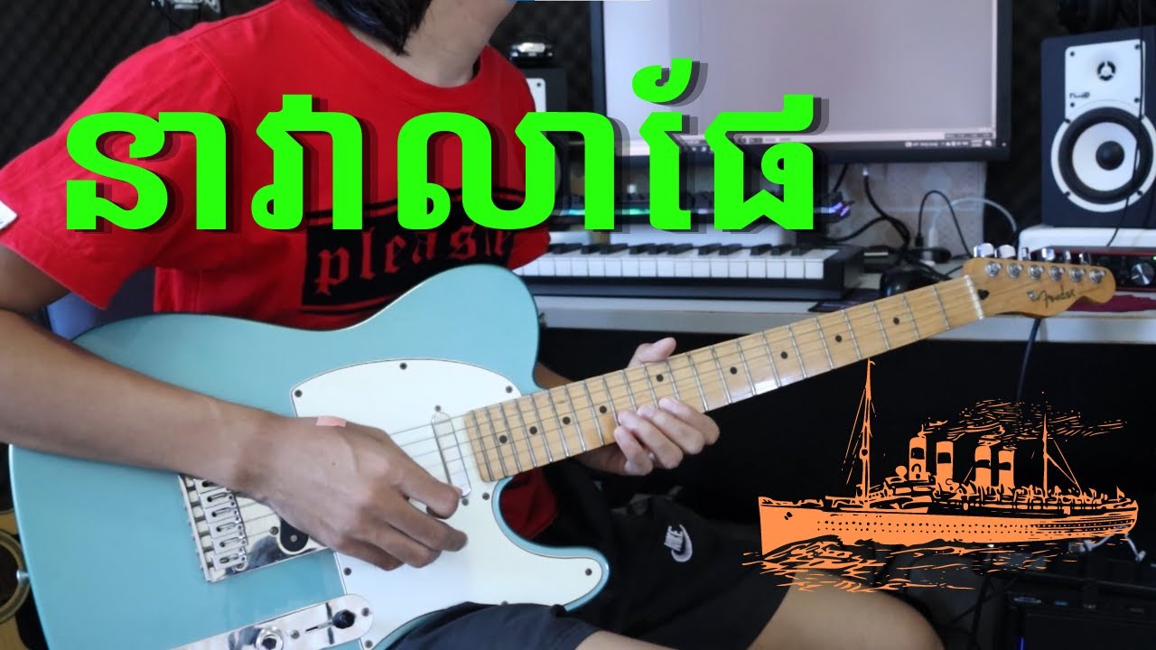 Cambodian Blues Rock Guitar Soloing - នាវាលាផែ