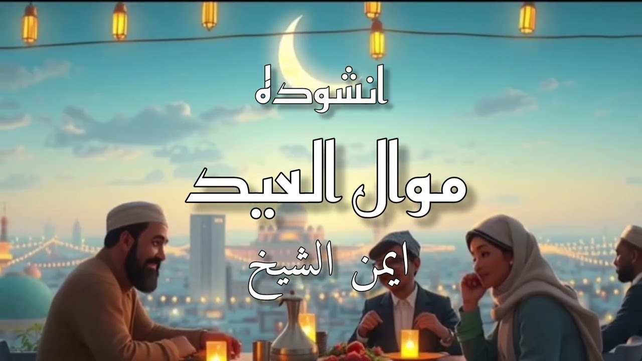 انشوده موال العيد [ايمن شيخ]